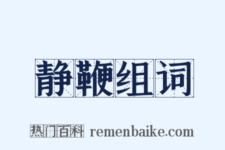静鞭组词是什么意思的图片